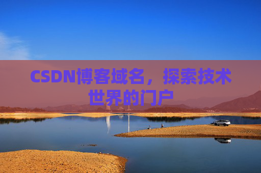 CSDN博客域名,探索技术世界的门户